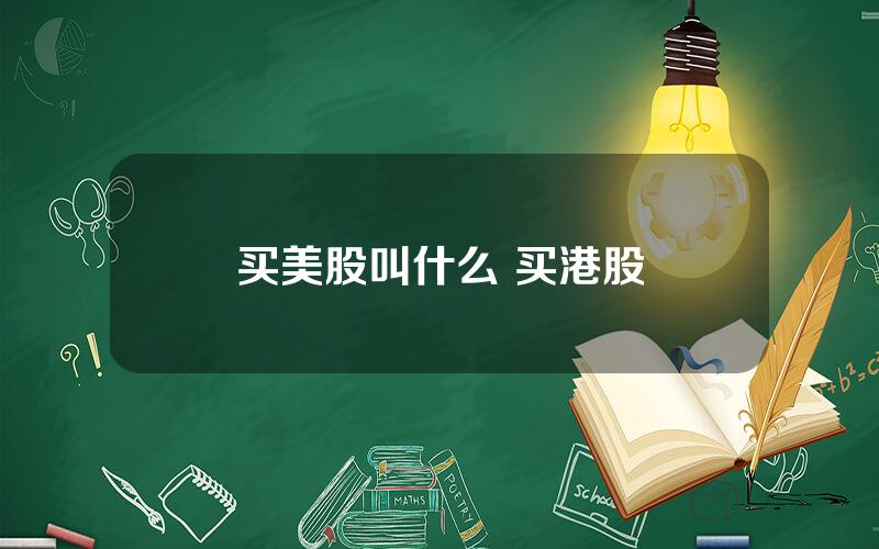 买美股叫什么 买港股